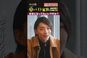 【第７話名場面】「好きになってもいいですか？」＃闇バイト家族