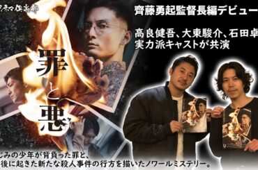 【監督が語る】高良健吾主演‼幼なじみの少年が背負った罪と、22年後に起きた新たな殺人事件の行方を描いたノワールミステリー映画『罪と悪』を新鋭・齊藤勇起監督が語る‼活弁シネマ俱楽部#332
