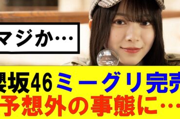 【櫻坂46】ミーグリ完売結果、とんでもないことに…#櫻坂46 #そこ曲がったら櫻坂#森田ひかる #山﨑天 #藤吉夏鈴 #sakurazaka46 #欅坂46#村山美羽 #中嶋優月#田村保乃