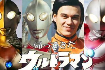 【MAD/1080P】帰ってきたウルトラマン！さようなら、郷秀樹！さようなら、団時朗さん