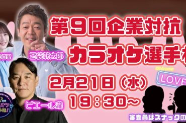 第９回「企業対抗カラオケ選手権」〜歌でつながる日本の未来〜