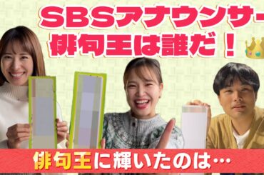 SBSアナウンサーは才能アリ！？俳句王決定戦！【SBSアナウンサーの裏側｜SBSテレビ［静岡放送］】