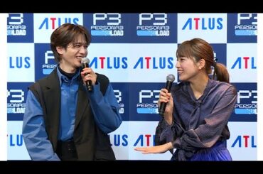 志尊淳、川口春奈は「無邪気なオランウータン」（PERSONA3 RELOAD PRESS CONFERENCE／志尊淳 川口春奈）