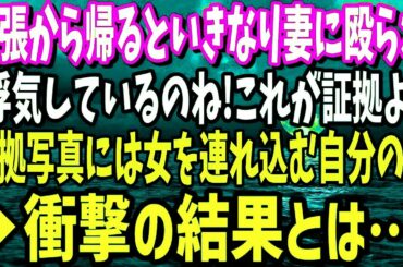 【スカッと】出張から帰るといきなり妻に殴られ「アナタ浮気しているのね！これが証拠よ！」→証拠写真には確かに女を連れ込む自分が写っていたのだが…→衝撃の結果とは？【修羅場】