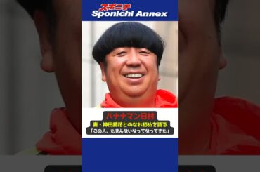 【バナナマン日村】妻・神田愛花とのなれ初めを語る「この人、たまんないなってなってきた」 #shorts #バナナマン #日村勇紀 #神田愛花 #なれ初め