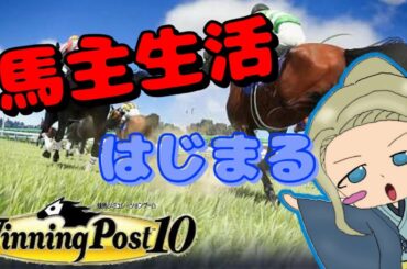 【ウィニングポスト10】たま子の馬主生活【ウィポ初見】