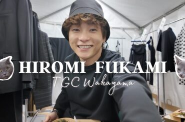 FUKAMIちゃんがスタイリングするスペシャルコレクションTGC和歌山