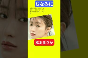 【今日の話題】#明日の話題 #豆知識 #松本まりか#news #雑学 #トリビア