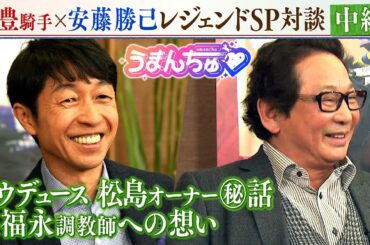 【中編】うまんちゅだけのSP企画！武豊騎手×安藤勝己レジェンド対談 ～ドウデュース松島オーナー秘話＆福永調教師への想い～