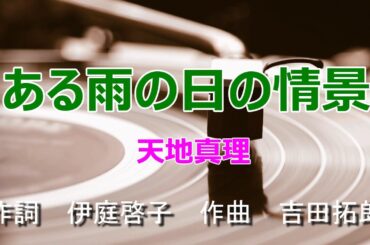 天地真理　「ある雨の日の情景」コーラス入り　自作音源　cover