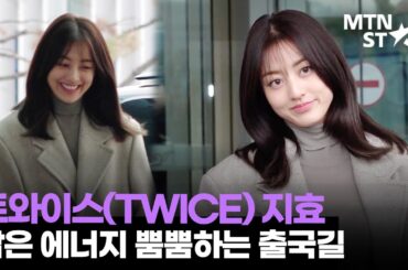 트와이스 지효, 스태프와 장난 주고받는 귀여운 출국길 직캠 💗｜TWICE, JIHYO·ジヒョ / MTN STAR