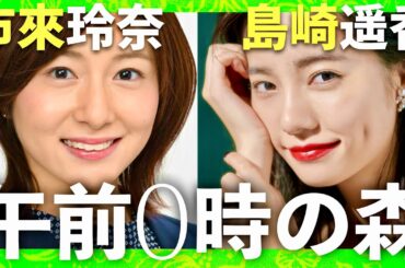 午前0時の森【2月20日放送/市來玲奈/島崎遥香】