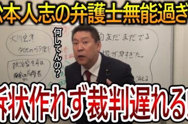 【立花孝志】松本人志が雇った弁護士の能力が低すぎた!?週刊文集との裁判では訴状の作り直しで進んでいない可能性が高いです【NHK党 文春砲 吉本興業】2024,2,13