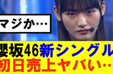 【櫻坂46】「何歳の頃に戻りたいのか」初日売上ヤバい…#櫻坂46 #そこ曲がったら櫻坂#森田ひかる #山﨑天 #藤吉夏鈴 #sakurazaka46 #欅坂46#村山美羽 #中嶋優月#田村保乃