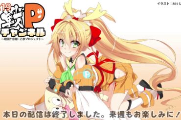 #戦Pチャンネル 『Ｒ』第235回放送