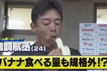 【鵜飼航丞】パワーはチーム随一！バナナパワーでレギュラー定着へ！【中日ドラゴンズ 春季沖縄キャンプ】