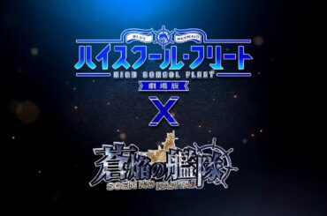 劇場版 ハイスクール・フリート × 蒼焔の艦隊 復刻コラボPV