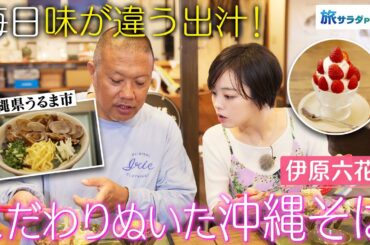 【伊原六花in沖縄・うるま市】毎日味が違う!?こだわりの詰まった沖縄そばに感動！〈ロコレコ！〉