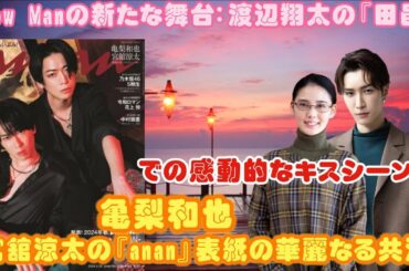 Snow Manの新たな舞台：渡辺翔太の『田邑』での感動的なキスシーンと、亀梨和也×宮舘涼太の『anan』表紙の華麗なる共演！