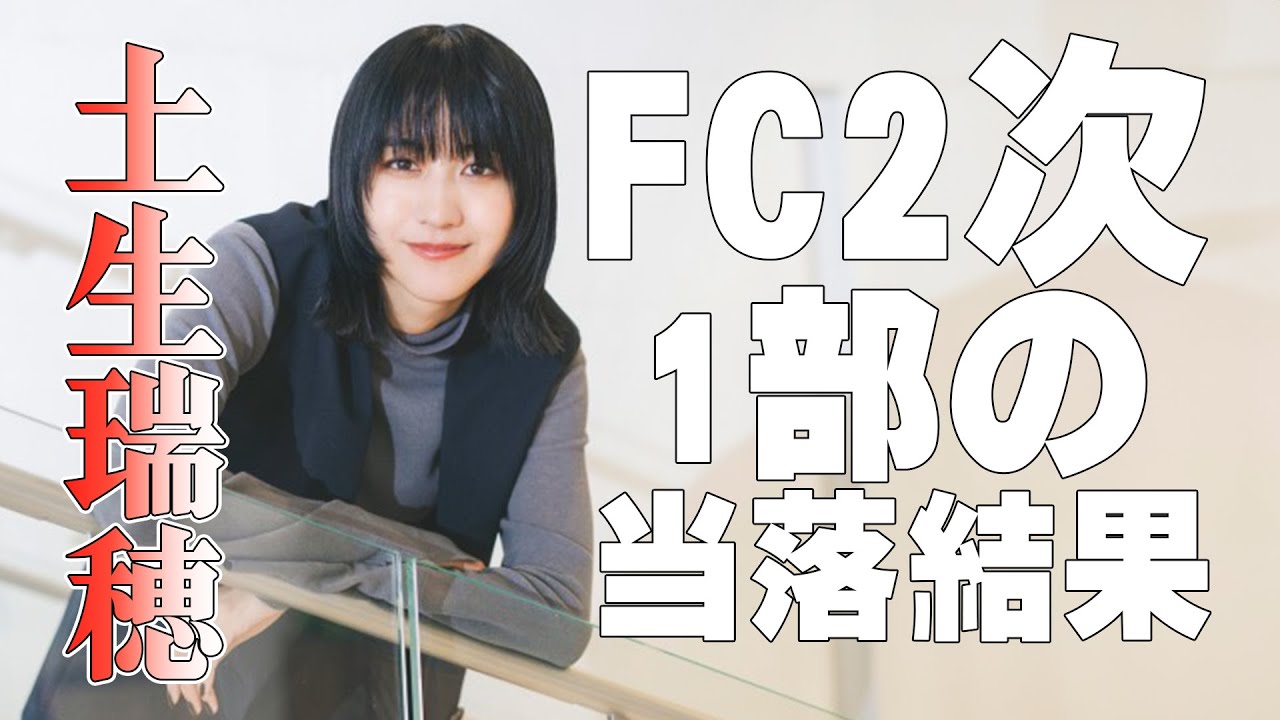 【土生瑞穂】土生瑞穂さんのファンミ2次の当落結果発表!!! #土生瑞穂 #ハブライバー #ファンミーティング 【土生瑞穂】土生瑞穂さんのファンミ2次の当落結果発表!!! #土生瑞穂 #ハブライバー #ファンミーティング