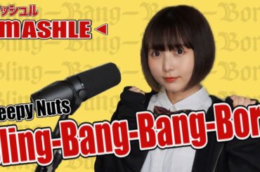 【歌ってみた】Bling-Bang-Bang-Born / Creepy Nuts【マッシュル-MASHLE-】
