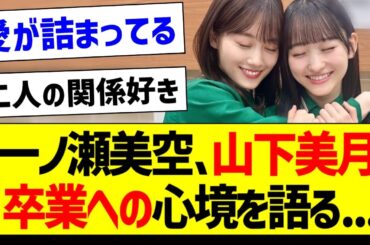 一ノ瀬美空、山下美月卒業への心境を語る...【乃木坂46・坂道オタク反応集・一ノ瀬美空】