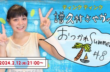 ティンクティンク譜久村さやかの「おつかれSummer🌴⛵️#8」