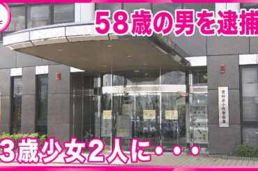 【郵便局長を逮捕】13歳の少女2人にみだらな行為をした疑い　2人とはSNSで知り合う