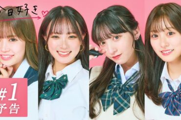 【卒業編2024 in セブ島🩷/予告】"卒業を、きみとの別れにしたくない。"1ヶ月が経ち、新たな物語が動き出す。高校最後の恋の行方は…｜今日好き💘2月19日(月)よる10時からABEMAで無料配信