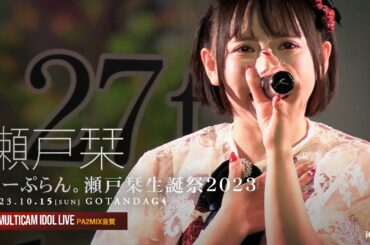 瀬戸栞（のーぷらん。）[ 2023.10.15 ＠ GOTANDA G4 ]