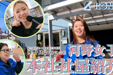 【ルームツアー】河野建設の本社を紹介します