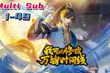 🔔🔔🔔我可以修改万物时间线 | I can modify the timeline of everything EP1-49 Multi Sub 1080P