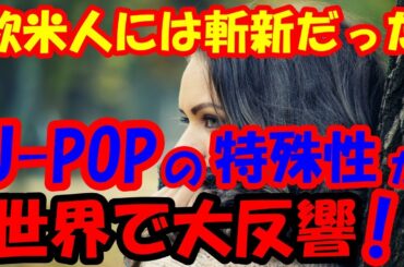 海外の反応 「欧米人には斬新だった」世界的ギタリストが解説するJ-POPの特殊性に外国人が衝撃！YOASOBIの「アイドル」の世界的大ヒット！シティ・ポップのリバイバルブームJ-POPが世界で注目！