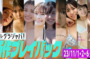 【グラジャパ！新作プレイバック】2023/11/1、2、6発売＜最上もが、篠崎愛、頓知気さきな、豊島心桜、夏芽すず、城間菜々美、武田智加、桃木兎羽、奥村梨穂、大槻アイリ＞