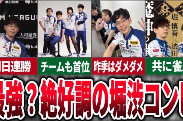 【MVPレースに名乗り？】サクラナイツ堀渋コンビが絶好調！【麻雀ゆっくり解説】