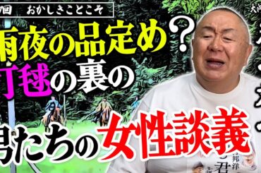 【光る君へ】男たちの本音を耳にしたまひろ、恋文を燃やす！｜NHK大河ドラマ・モノマネ撮って出し解説「第7回 おかしきことこそ」【平安のF4】