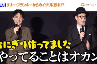 錦戸亮、イギリス撮影でのほっこりエピソードにリリー・フランキーが温かいツッコミ！？おにぎり持参も「やってることはほぼオカン」　日英合作映画『コットンテール』特別先行上映前イベント