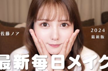 肌が美しくなった佐藤ノアの毎日メイク