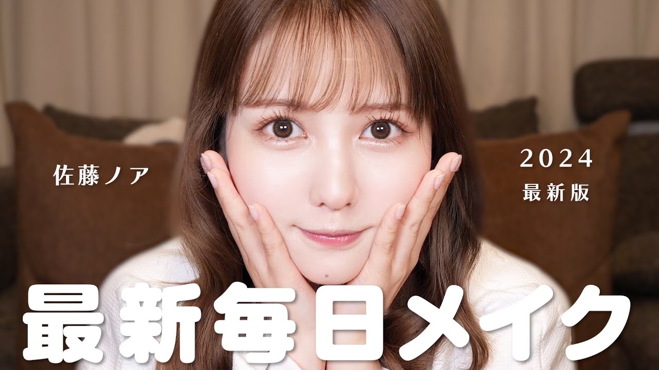 肌が美しくなった佐藤ノアの毎日メイク 肌が美しくなった佐藤ノアの毎日メイク