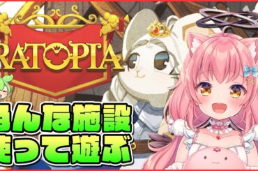 【Ratopia】動画完結間近だし使わなかった施設活用しながら遊ぶ！【だてんちゆあ】