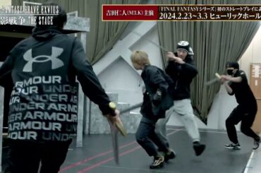 【稽古場映像が到着！】FINAL FANTASY BRAVE EXVIUS 幻影戦争 THE STAGE