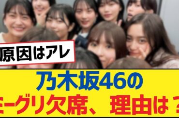 乃木坂46のミーグリ欠席、理由は？【乃木坂工事中・乃木坂46・乃木坂配信中】