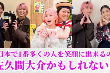 【Snow Man】今日本で1番多くの人を笑顔に出来るのは佐久間大介かもしれない‼︎