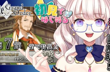 【初見シナリオ / #FGO】皆の推し紳士淑女で攻略する1部4章ロンドン7節から【 星月音彩 / #Vtuber /#個人Vtuber / Fate / フェイト / fategrandorder 】