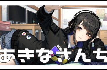 声優ラジオ　あきなさんち　そのひゃくななじゅう🍫✨