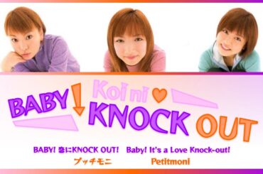 Petitmoni (プッチモニ) BABY! Koi ni KNOCK OUT! (BABY! 恋にKNOCK OUT!) Color-Coded Lyrics KAN/ROM/ENG