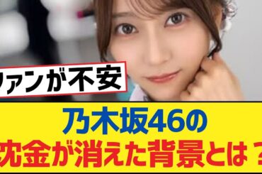 乃木坂46の沈金が消えた背景とは？【乃木坂工事中・乃木坂46・乃木坂配信中】