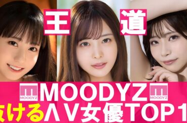 MOODYZ専属の人気セクシー女優11選！【2024年最新】