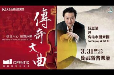 KSAF《傳奇‧大曲》呂思清與高雄市國樂團