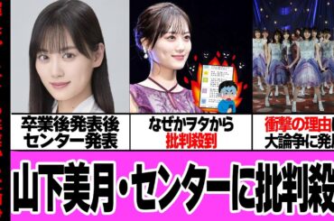 卒業発表の山下美月がセンター起用に批判殺到している驚愕の理由に絶句…ヲタクが大激怒している”思い出づくり選抜”と言われる理由、４年前と同じ展開に騒然！ブログで明かした本音に絶句…【アイドル】【芸能】
